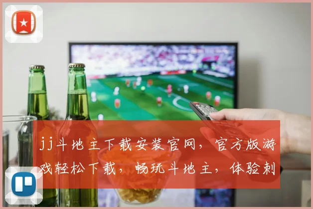 jj斗地主下载安装官网，官方版游戏轻松下载，畅玩斗地主，体验刺激游戏乐趣，快来下载