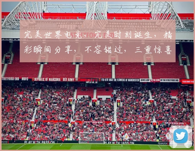 完美世界电竞，完美时刻诞生，精彩瞬间分享，不容错过，三重惊喜等你来发现