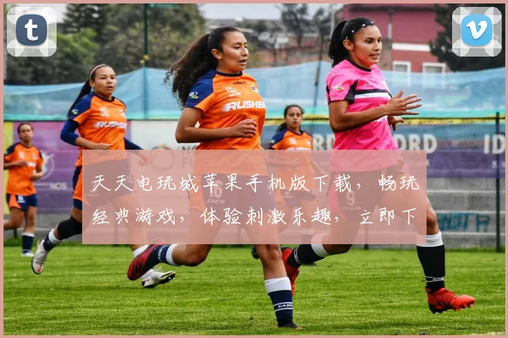 天天电玩城苹果手机版下载，畅玩经典游戏，体验刺激乐趣，立即下载，不容错过