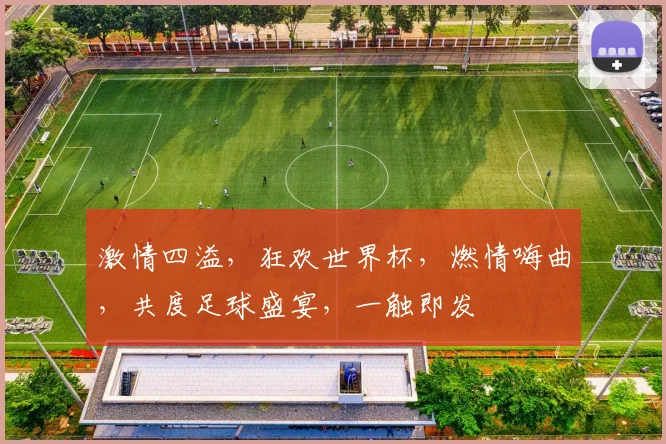 激情四溢，狂欢世界杯，燃情嗨曲，共度足球盛宴，一触即发