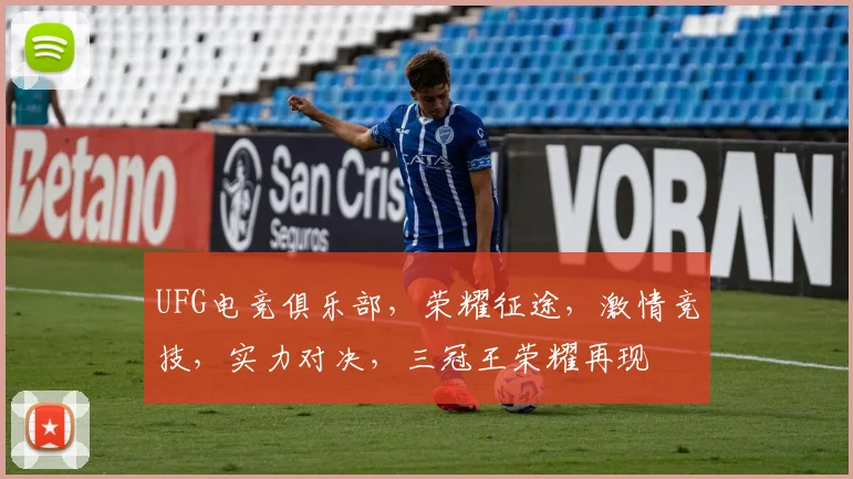 UFG电竞俱乐部，荣耀征途，激情竞技，实力对决，三冠王荣耀再现