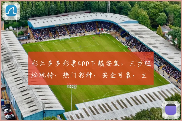 彩云多多彩票app下载安装，三步轻松玩转，热门彩种，安全可靠，立即下载体验