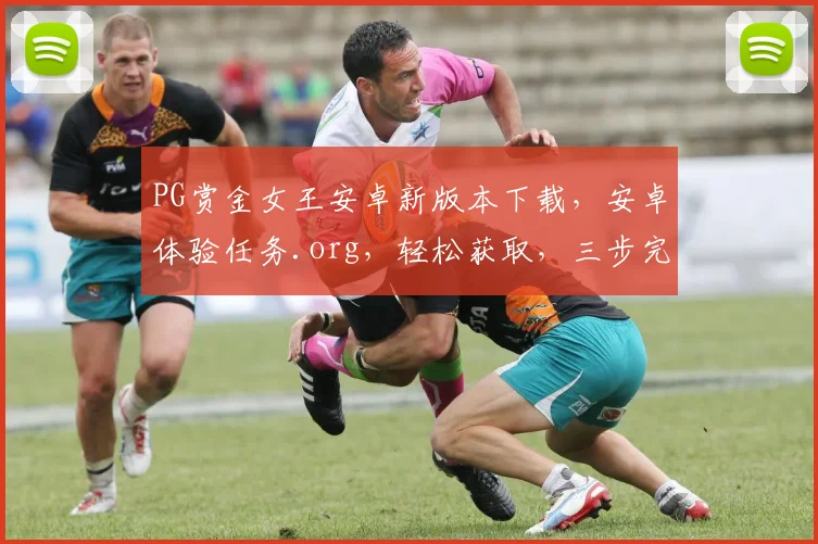 PG赏金女王安卓新版本下载，安卓体验任务.org，轻松获取，三步完成，快来体验
