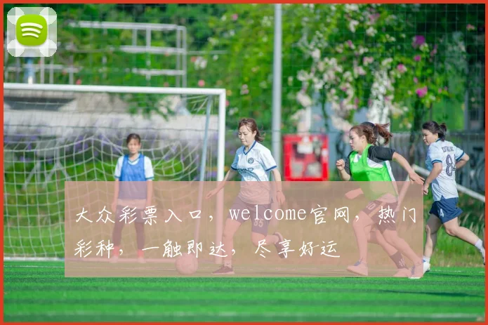 大众彩票入口，welcome官网，热门彩种，一触即达，尽享好运