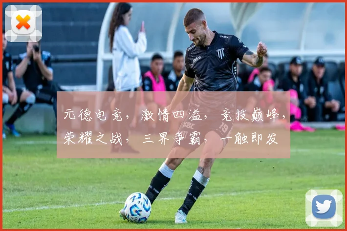 元德电竞，激情四溢，竞技巅峰，荣耀之战，三界争霸，一触即发