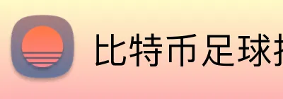 比特币足球投注平台 logo